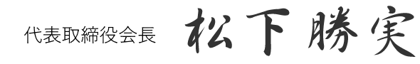 代表取締役会長 松下勝実