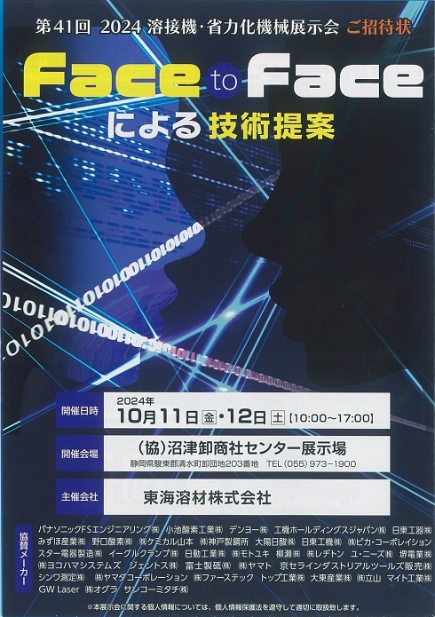 第41回 2024溶接機・省力化機械展示会