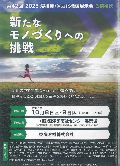 第42回 2025溶接機・省力化機械展示会