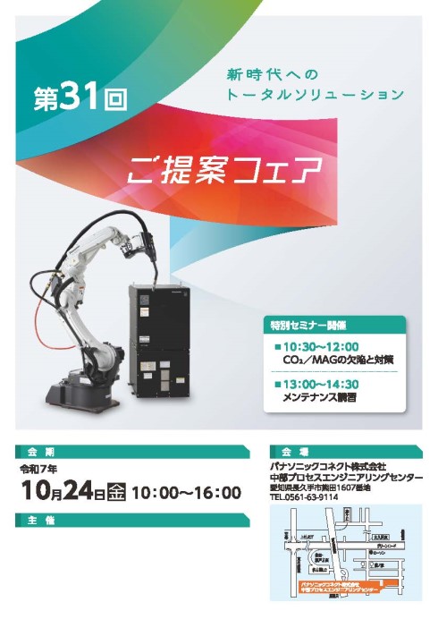 第31回ご提案フェア